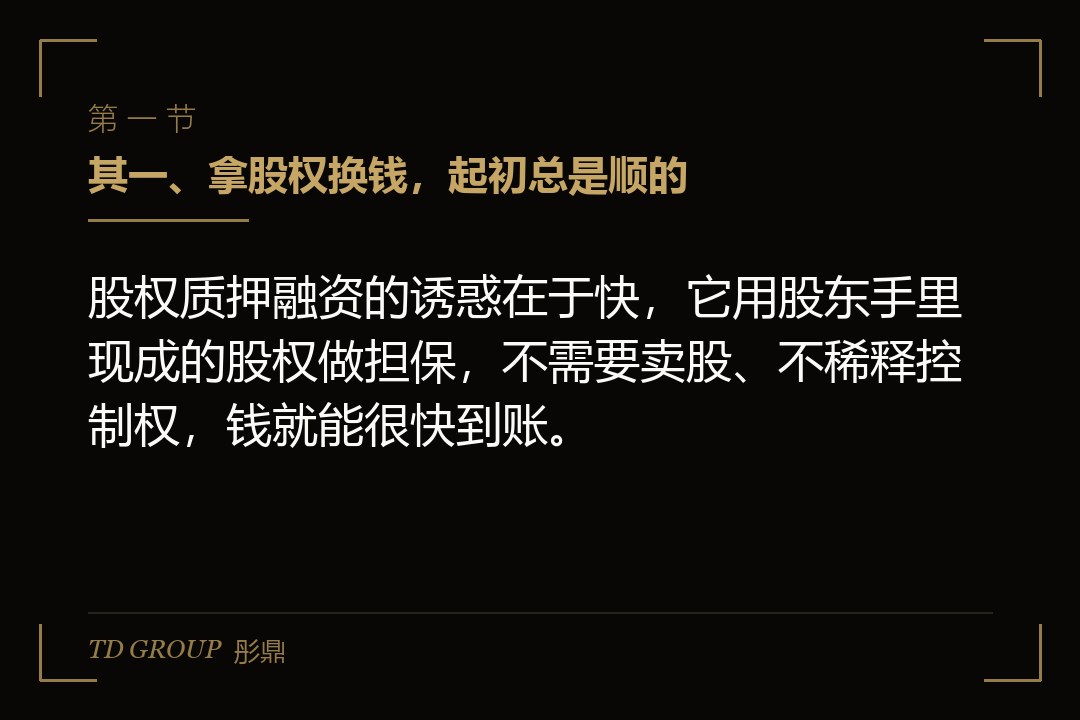 其一、拿股权换钱,起初总是顺的