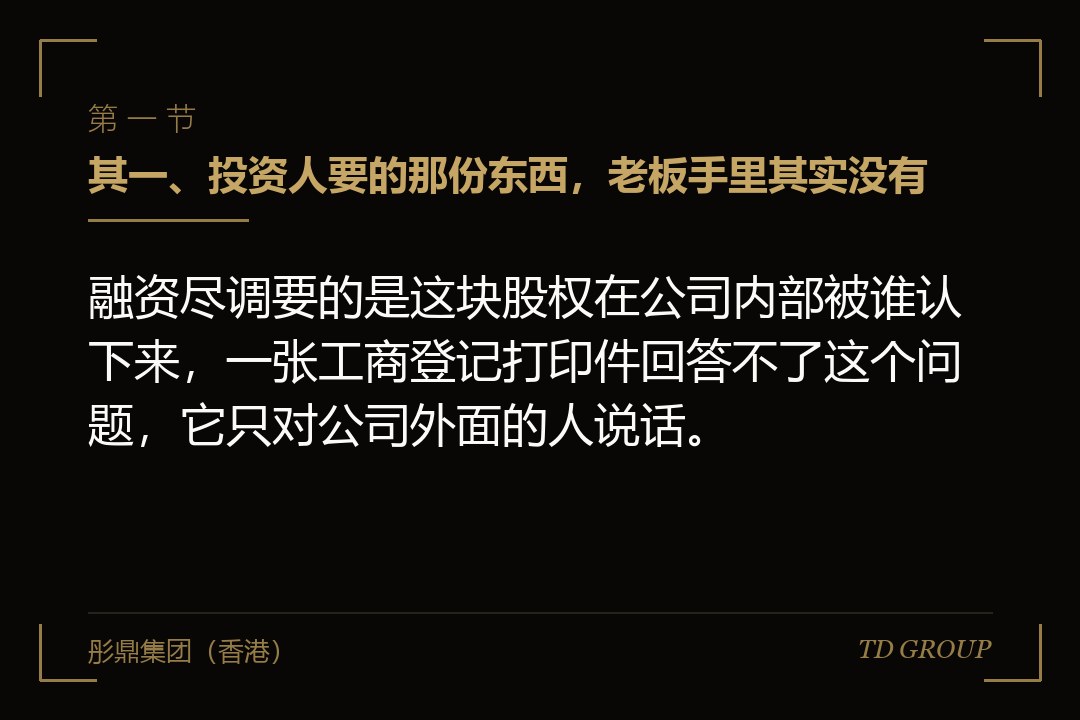 其一、投资人要的那份东西,老板手里其实没有
