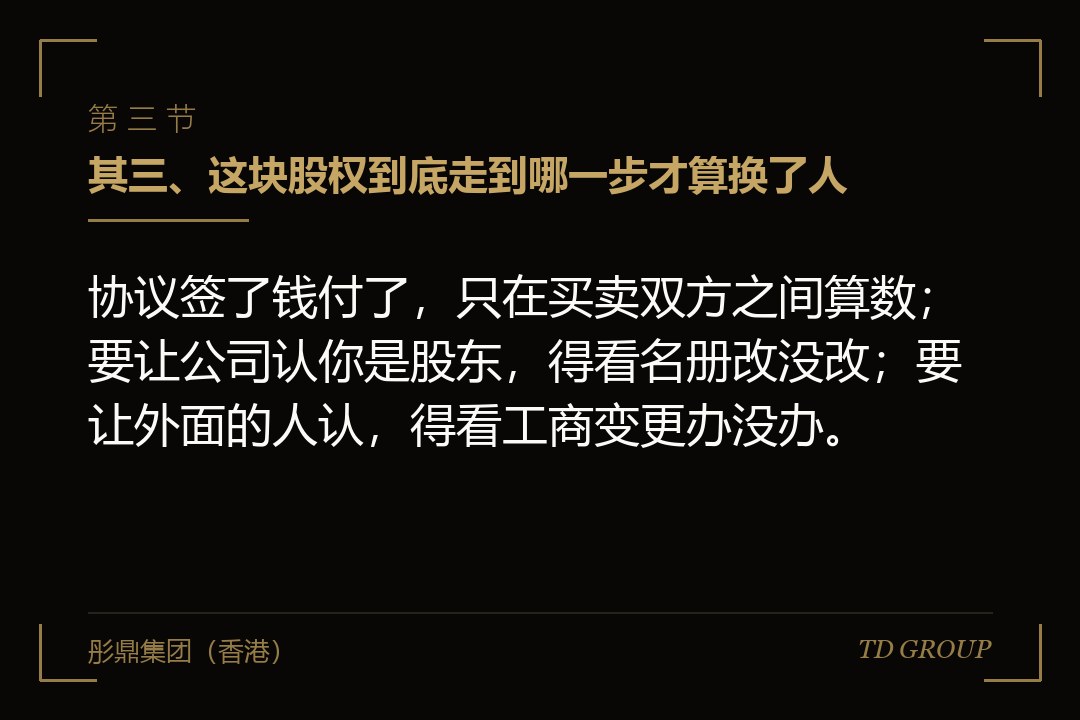 其三、这块股权到底走到哪一步才算换了人