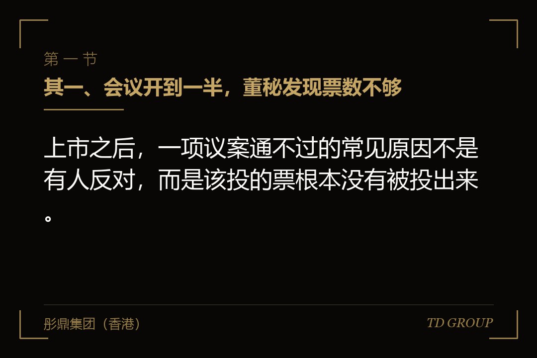 其一、会议开到一半，董秘发现票数不够