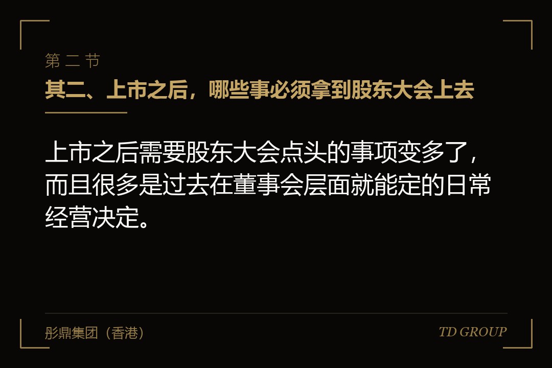 其二、上市之后，哪些事必须拿到股东大会上去