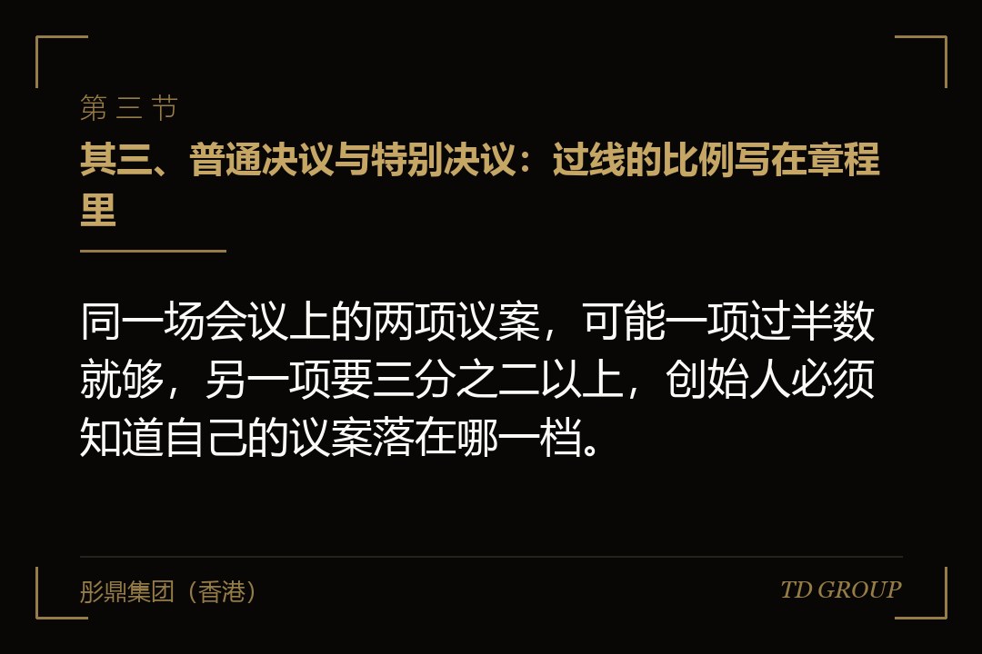 其三、普通决议与特别决议：过线的比例写在章程里