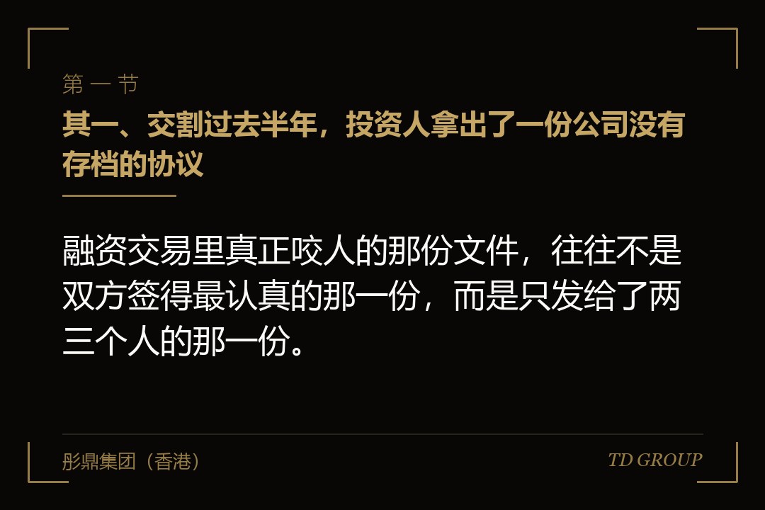 其一、交割过去半年，投资人拿出了一份公司没有存档的协议