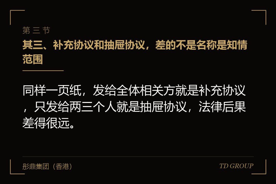 其三、补充协议和抽屉协议，差的不是名称是知情范围