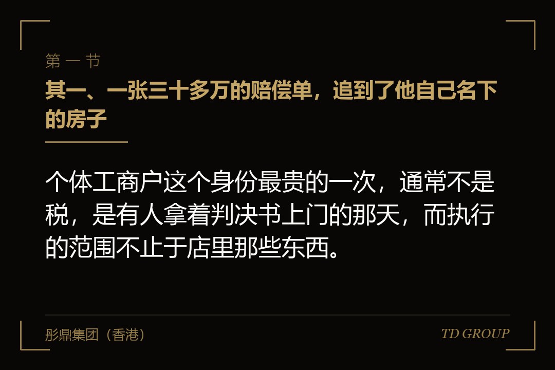 其一、一张三十多万的赔偿单，追到了他自己名下的房子