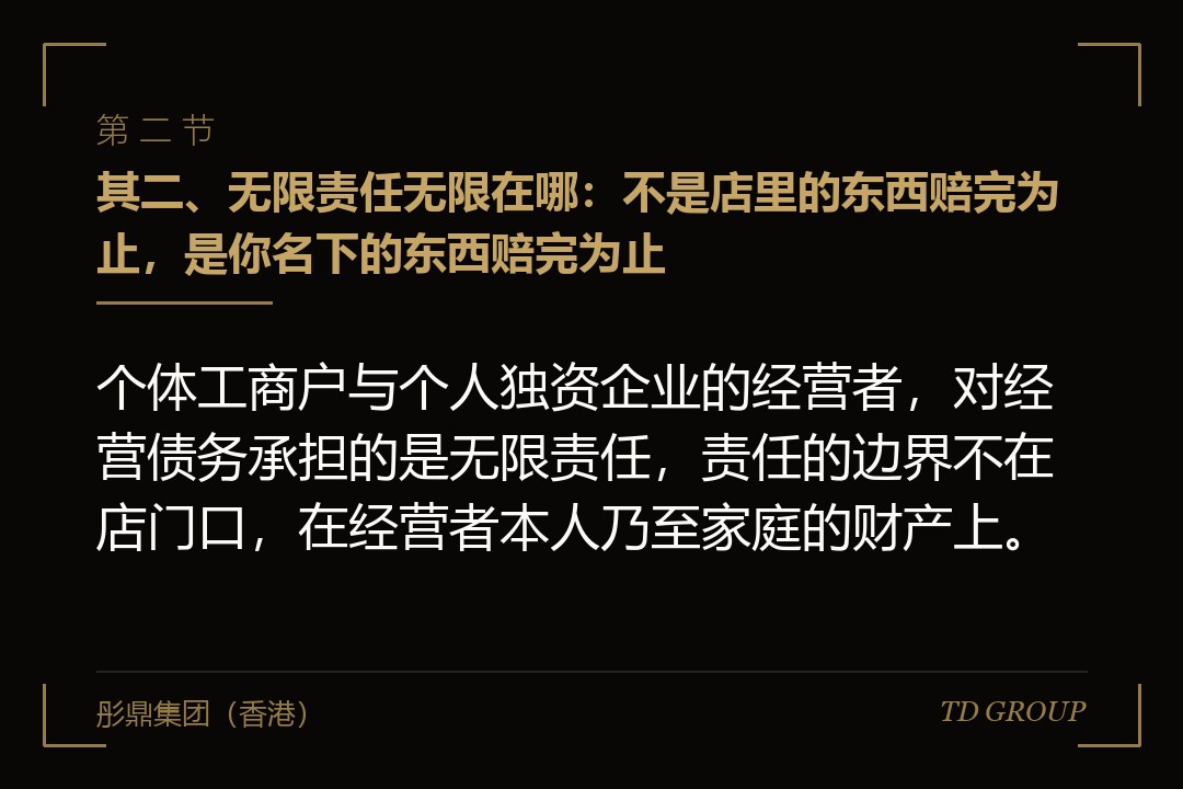 其二、无限责任无限在哪：不是店里的东西赔完为止，是你名下的东西赔完为止