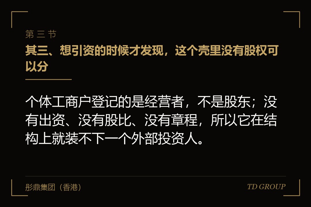 其三、想引资的时候才发现，这个壳里没有股权可以分