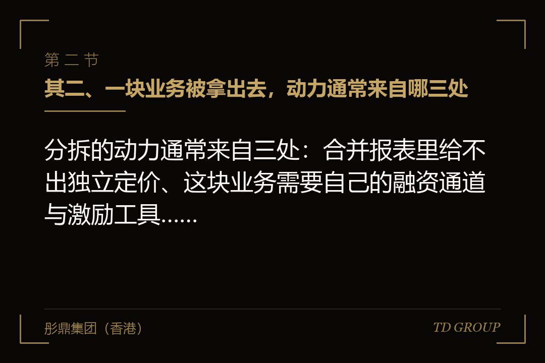 其二、一块业务被拿出去,动力通常来自哪三处