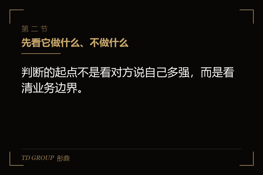 二、先看它做什么、不做什么