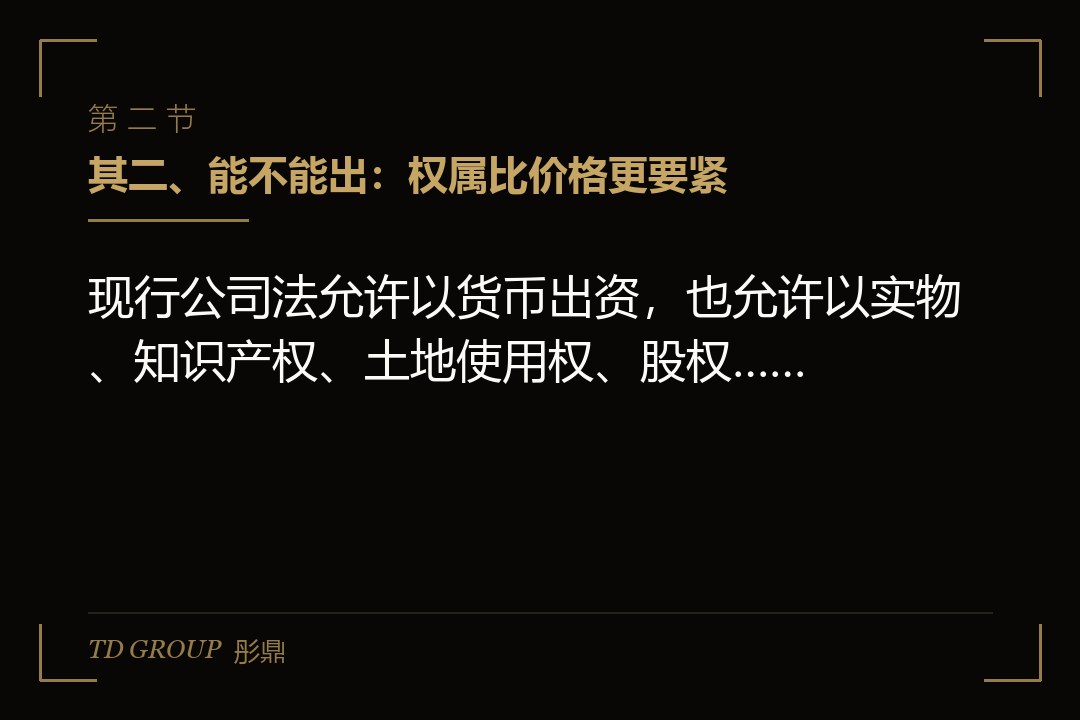 其二、能不能出:权属比价格更要紧
