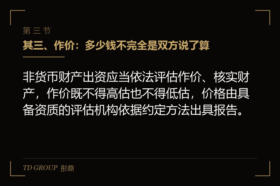 其三、作价:多少钱不完全是双方说了算