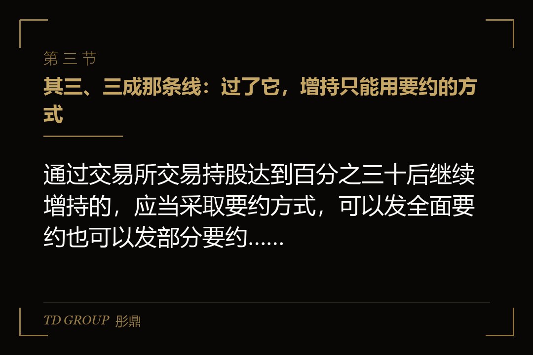 其三、三成那条线:过了它,增持只能用要约的方式