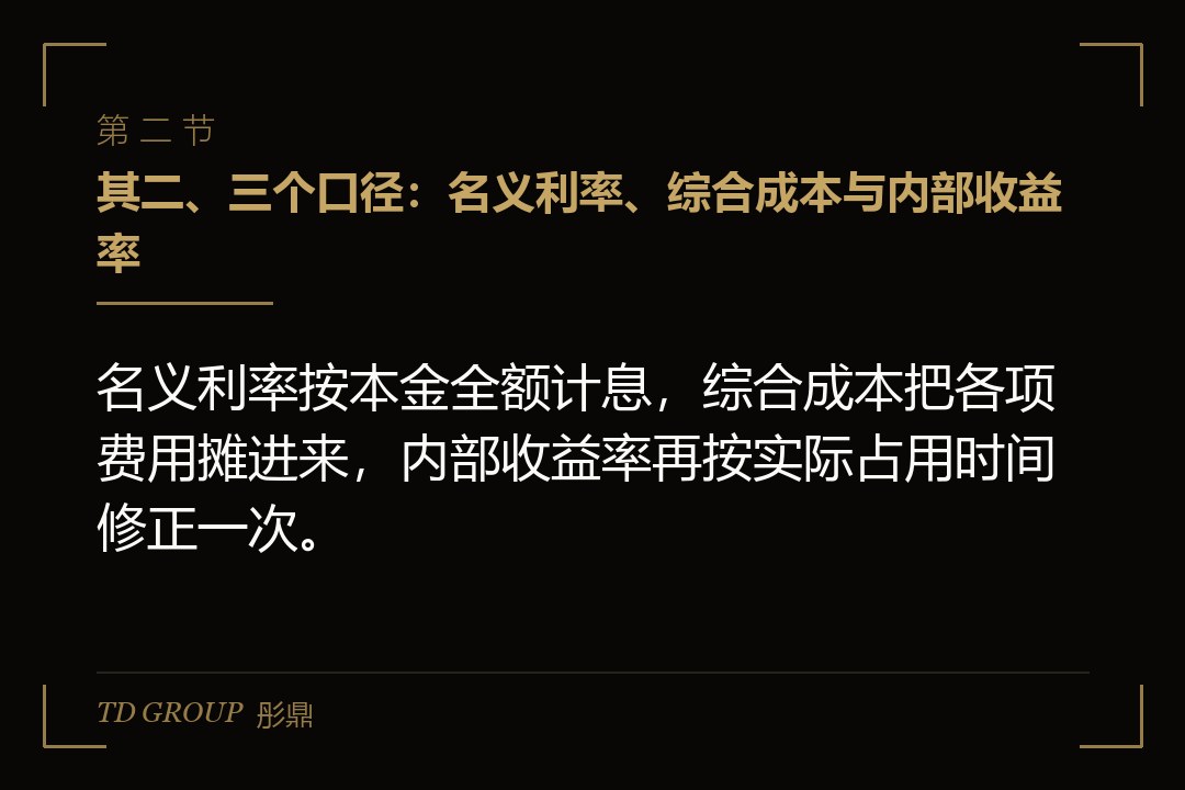 其二、三个口径：名义利率、综合成本与内部收益率