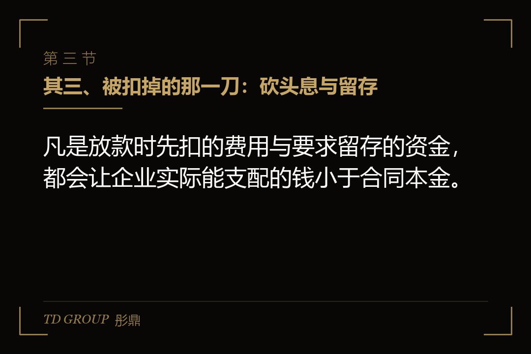 其三、被扣掉的那一刀：砍头息与留存