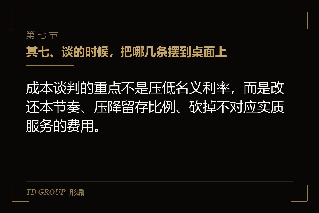 其七、谈的时候，把哪几条摆到桌面上