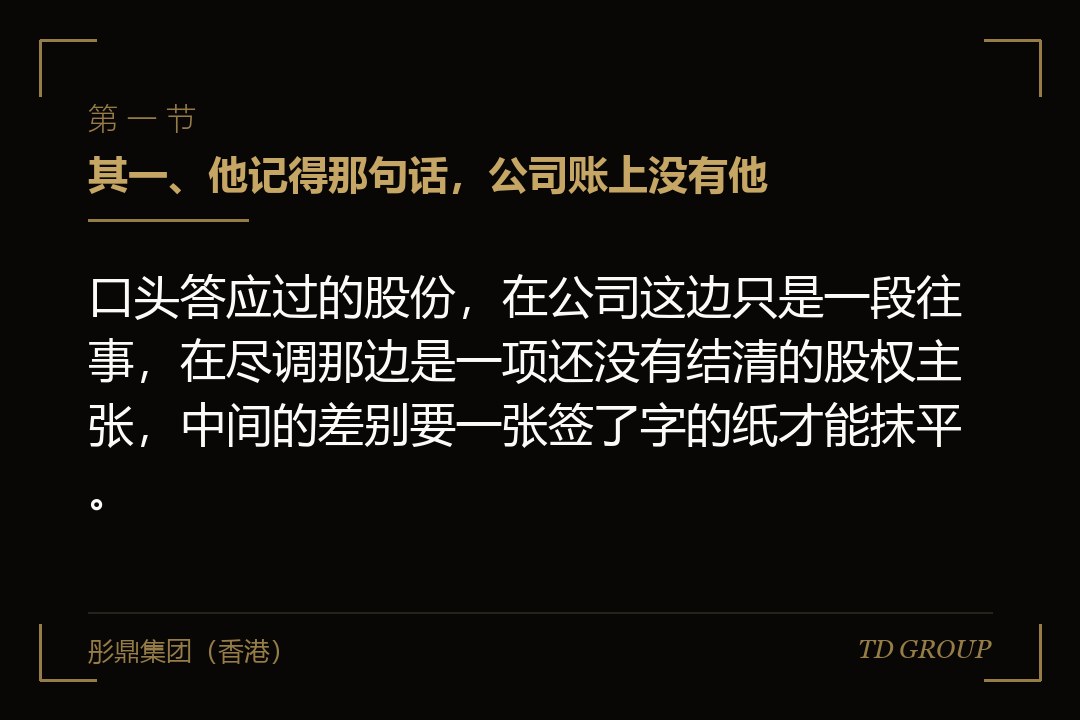 其一、他记得那句话,公司账上没有他