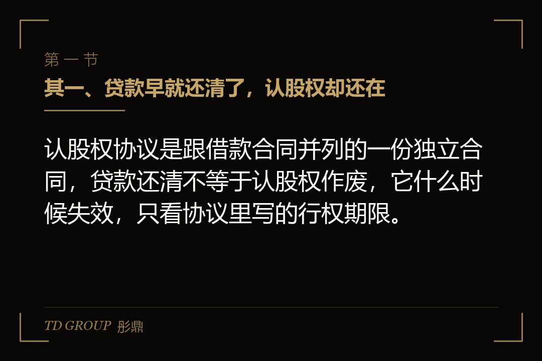 其一、贷款早就还清了，认股权却还在