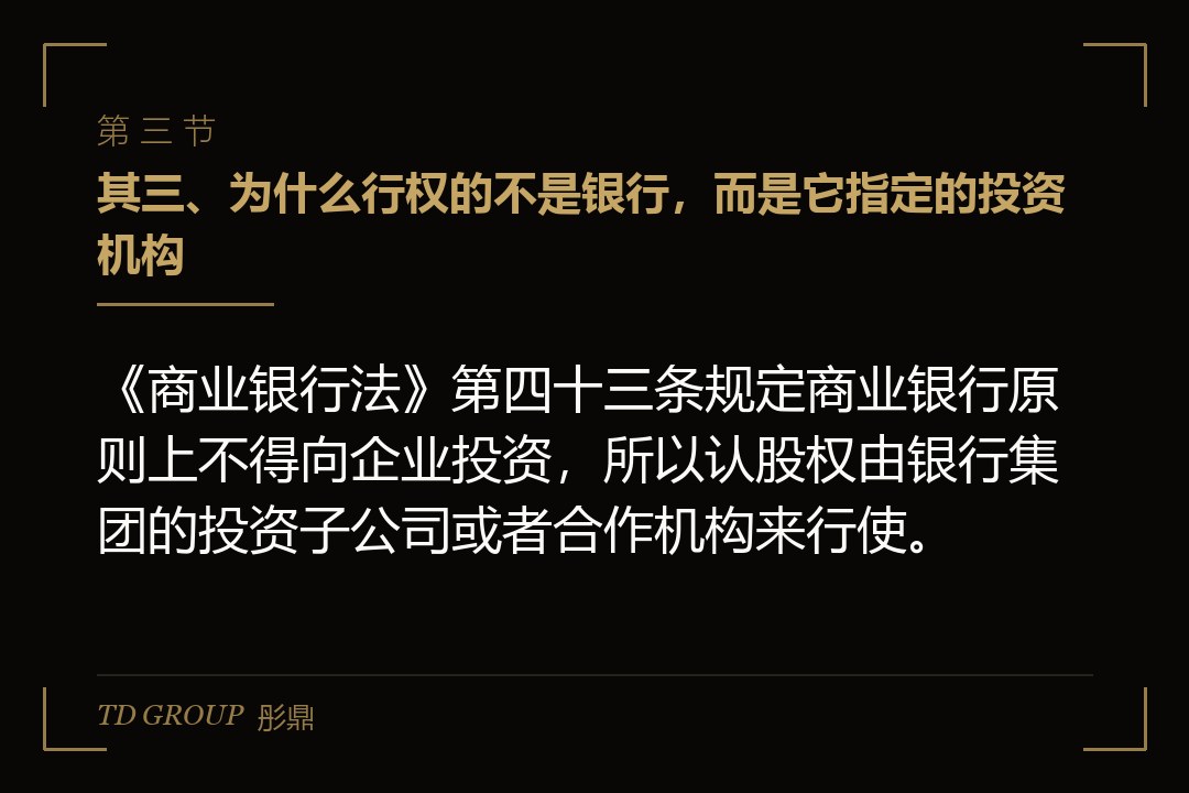 其三、为什么行权的不是银行，而是它指定的投资机构